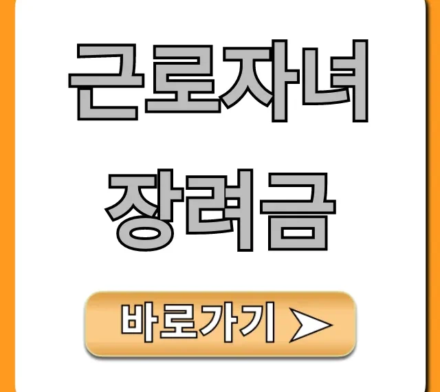 근로자녀장려금 신청 자격 지급일 총정리