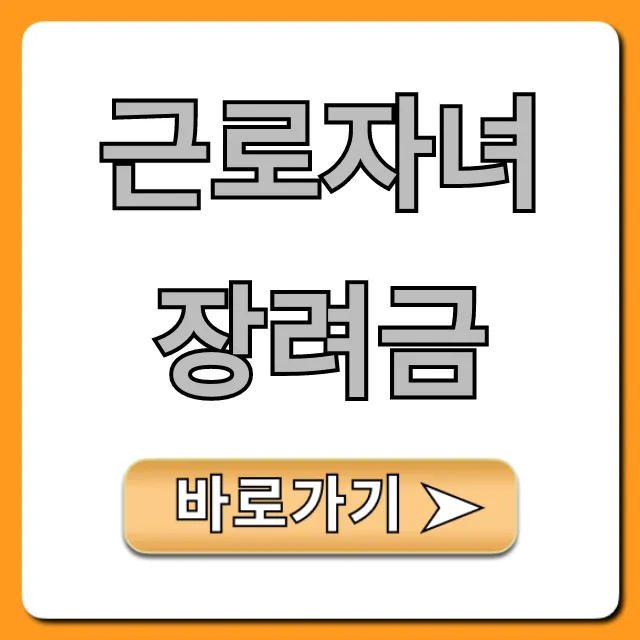 근로자녀장려금 신청 자격 지급일 총정리