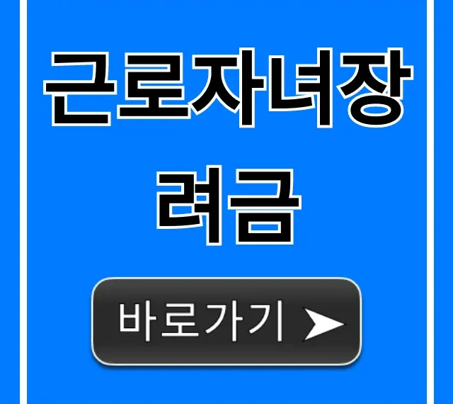 근로자녀장려금 신청 자격 지급일 총정리