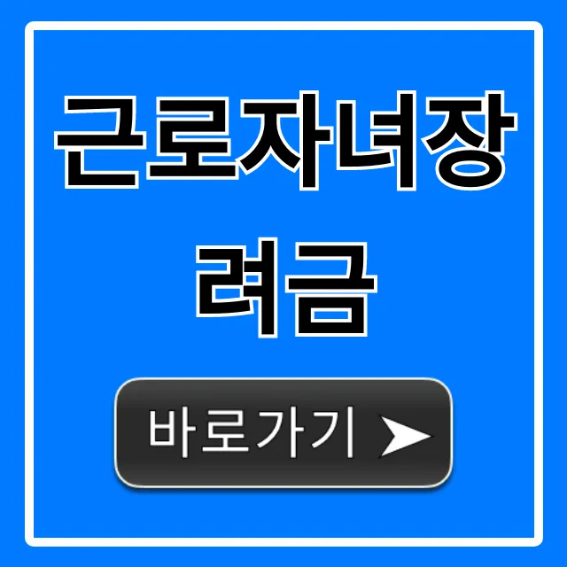근로자녀장려금 신청 자격 지급일 총정리 근로자녀장려금 신청 자격 지급일 총정리