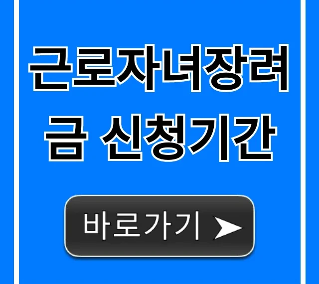 근로자녀장려금 신청기간 완벽정리: 신청 방법 꿀팁!