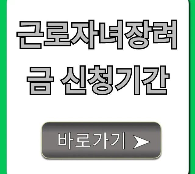 근로자녀장려금 신청기간: 자격요건부터 지급일까지 총정리