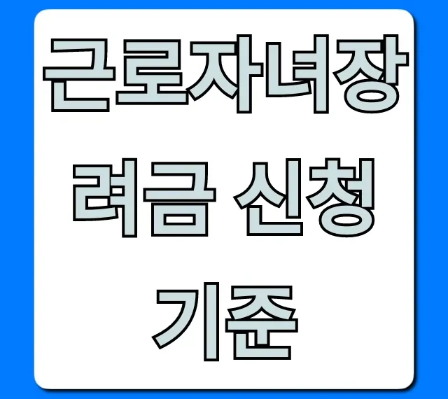 근로자녀장려금 신청기준, 2024년 자격 및 금액 총정리