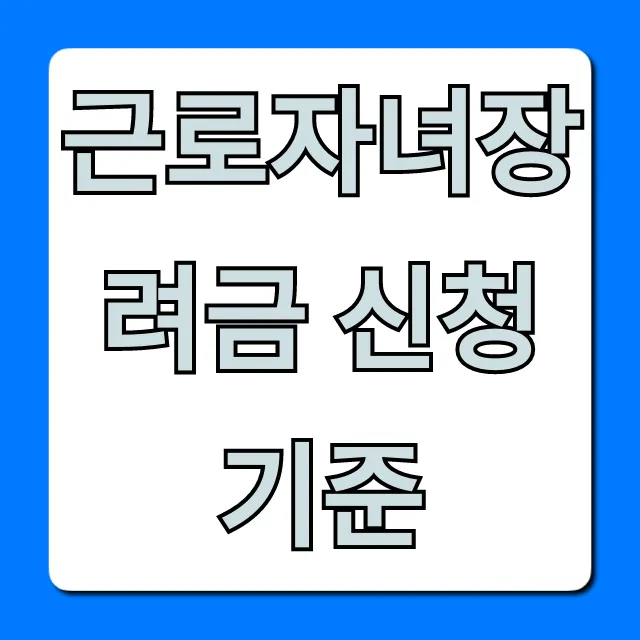 근로자녀장려금 신청기준, 2024년 자격 및 금액 총정리