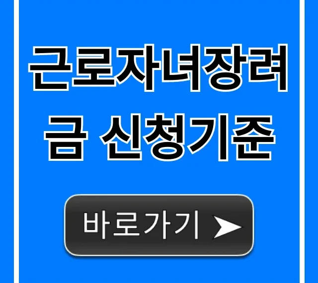 근로자녀장려금 신청기준: 2024년 자격 총정리
