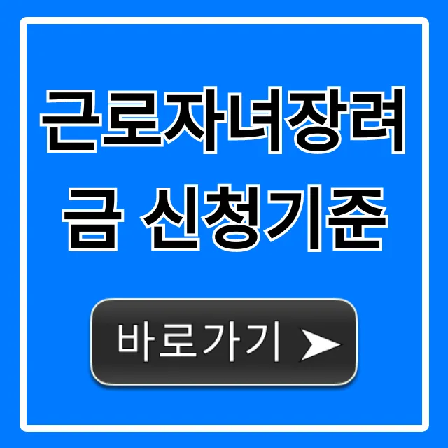 근로자녀장려금 신청기준: 2024년 자격 총정리