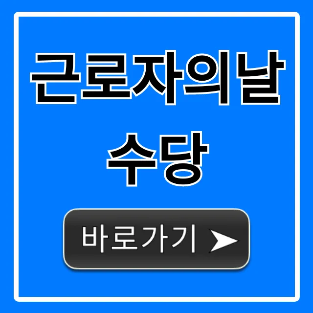 근로자의날수당 완벽 가이드: 계산법부터 지급 기준까지 근로자의날수당 완벽 가이드: 계산법부터 지급 기준까지