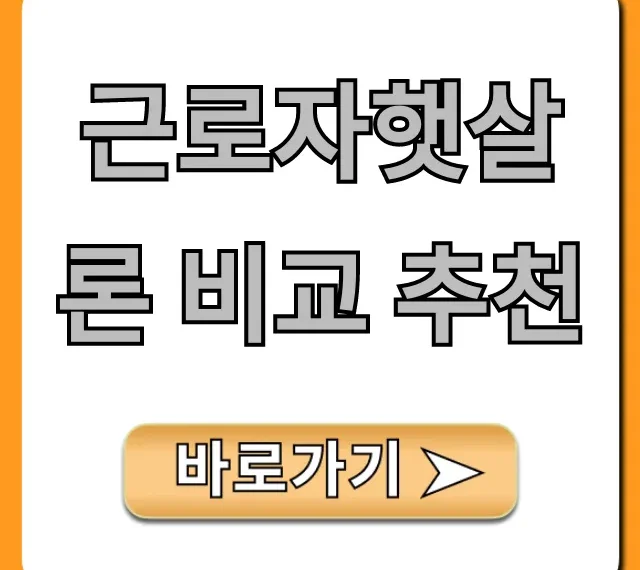 근로자햇살론 비교 추천: 부결 제로 승인 꿀팁