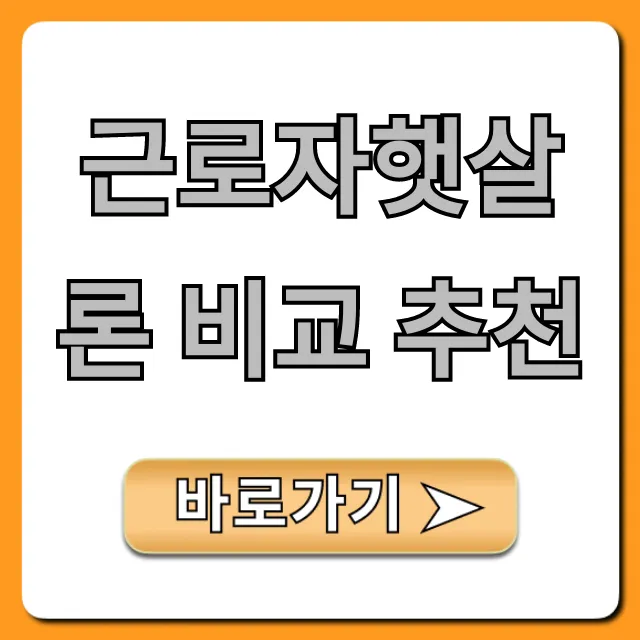 근로자햇살론 비교 추천: 부결 제로 승인 꿀팁