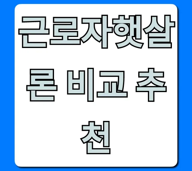 근로자햇살론 비교 추천, 최저금리 조건 총정리