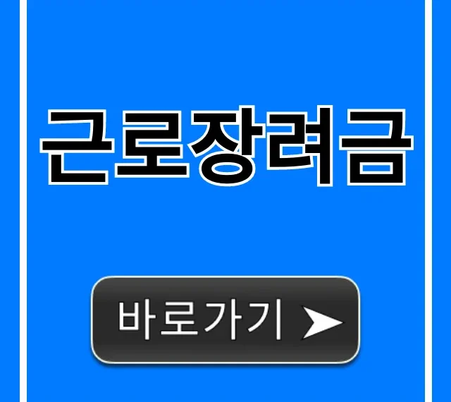근로장려금 2024 신청 방법 완벽 가이드
