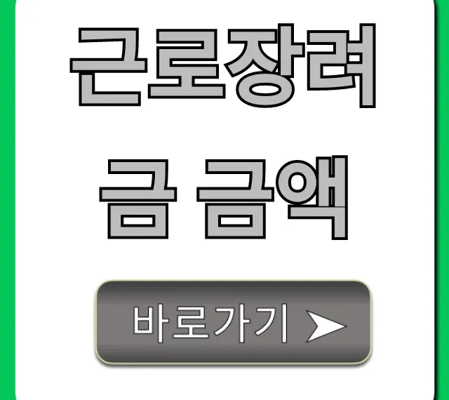근로장려금 금액 2024년 내가 받을 돈은?