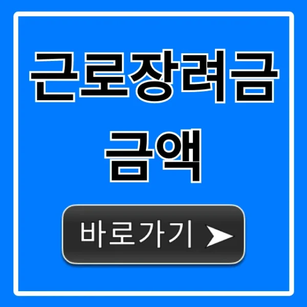 근로장려금 금액, 2024년 최대 지급액과 조회 꿀팁