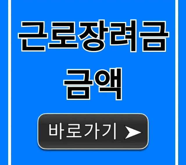 근로장려금 금액, 2024년 최대 지급액과 조회 꿀팁