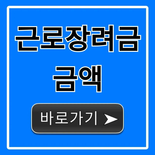 근로장려금 금액, 2024년 최대 지급액과 조회 꿀팁 근로장려금 금액, 2024년 최대 지급액과 조회 꿀팁