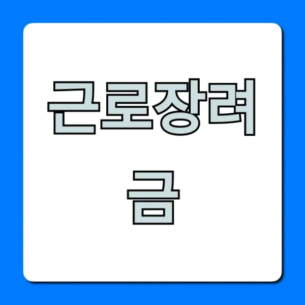 근로장려금 신청 방법 지급일 총정리