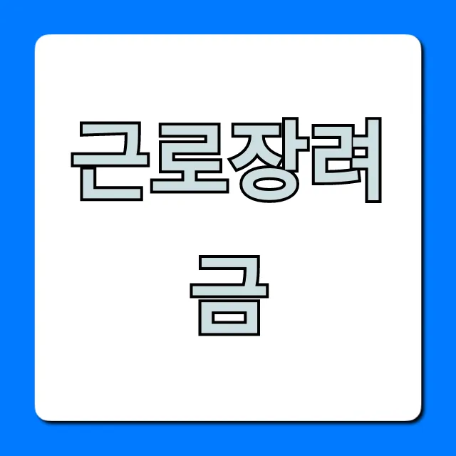 근로장려금 신청 방법 지급일 총정리 근로장려금 신청 방법 지급일 총정리