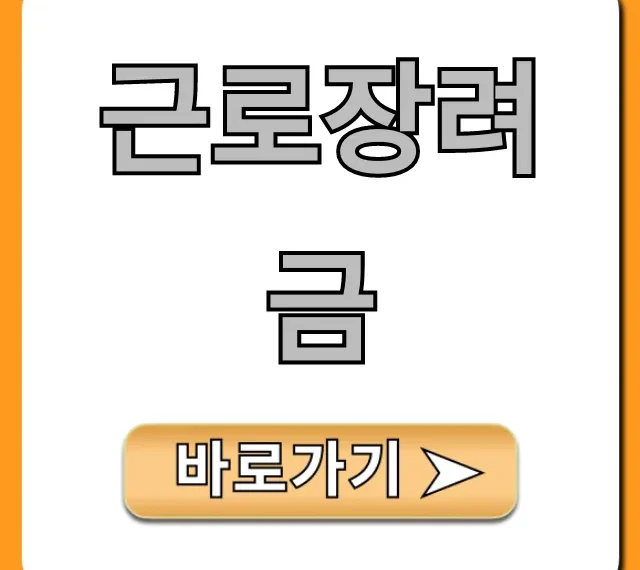근로장려금 신청, 조건, 지급일 총정리