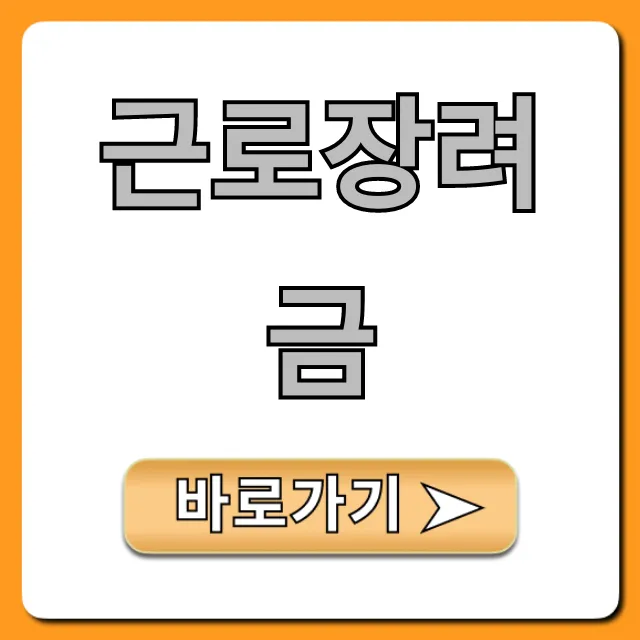 근로장려금 신청, 조건, 지급일 총정리
