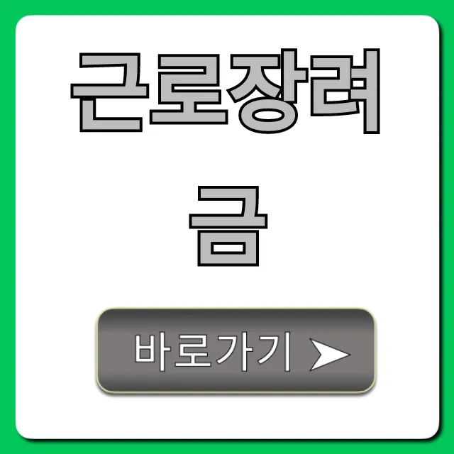 근로장려금 신청 조회 지급일 총정리 2024 근로장려금 신청 조회 지급일 총정리 2024
