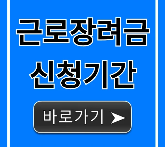 근로장려금 신청기간, 2024년 신청방법 완벽 가이드