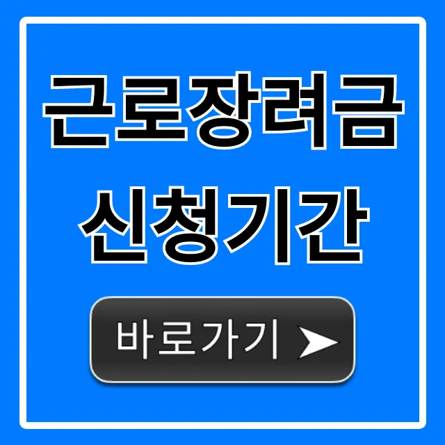 근로장려금 신청기간, 2024년 신청방법 완벽 가이드