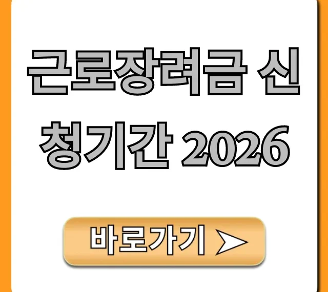 근로장려금 신청기간 2026, 자격 및 신청 방법 총정리