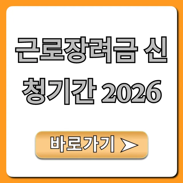 근로장려금 신청기간 2026, 자격 및 신청 방법 총정리
