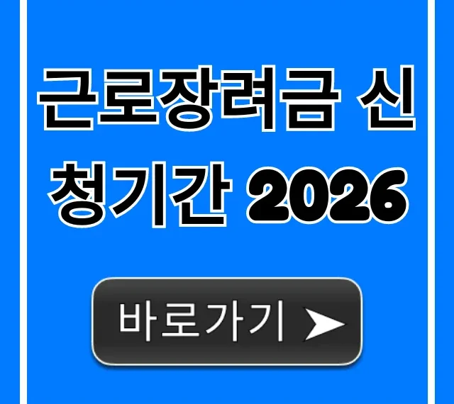 근로장려금 신청기간 2026: 자격부터 신청까지 완벽 가이드