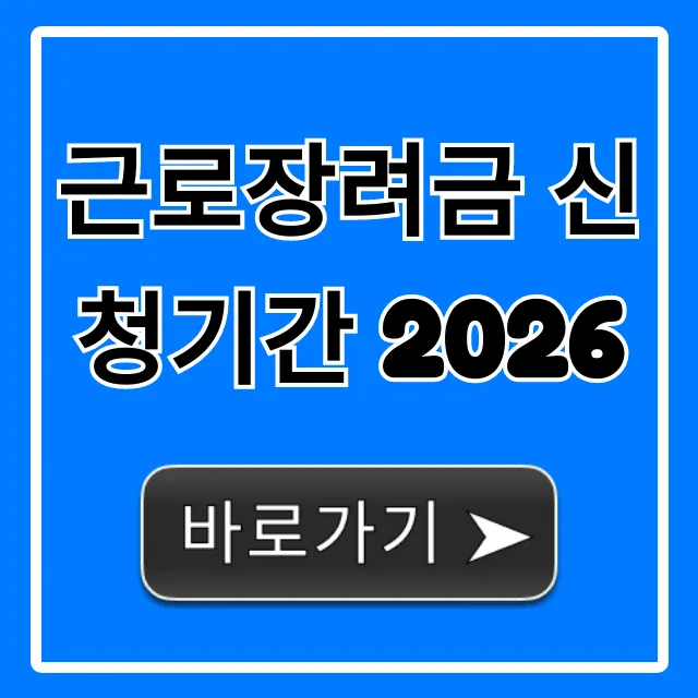 근로장려금 신청기간 2026: 자격부터 신청까지 완벽 가이드
