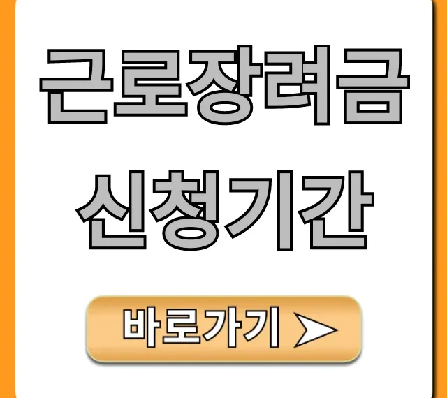 근로장려금 신청기간: 자격요건 & 신청방법 총정리