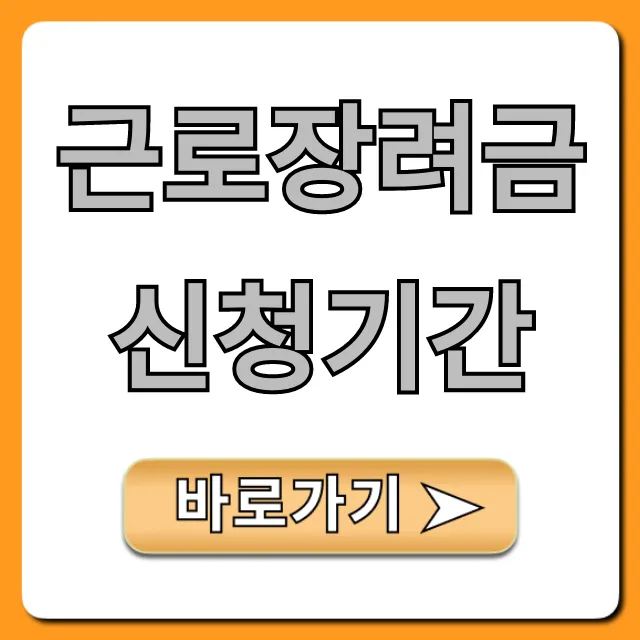 근로장려금 신청기간: 자격요건 & 신청방법 총정리 근로장려금 신청기간: 자격요건 & 신청방법 총정리