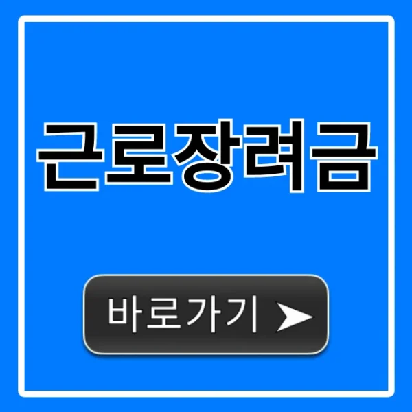 근로장려금 신청부터 지급일 총정리