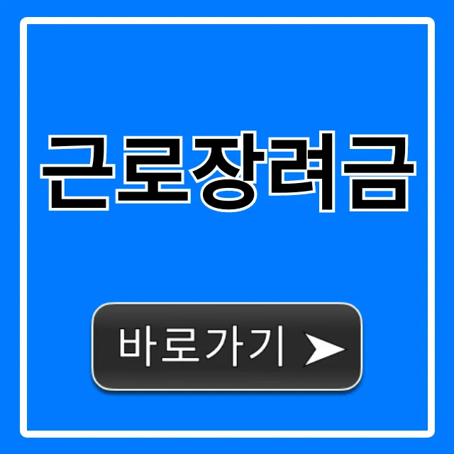 근로장려금 신청부터 지급일 총정리