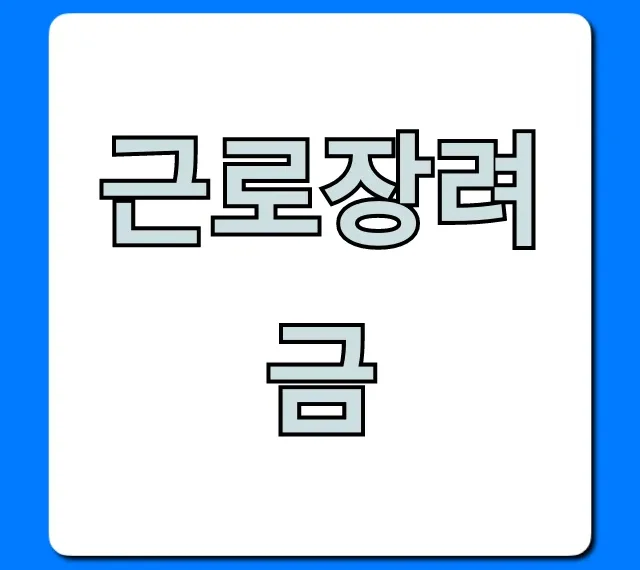 근로장려금 자격 조건부터 신청까지! 한 번에 끝내는 꿀팁
