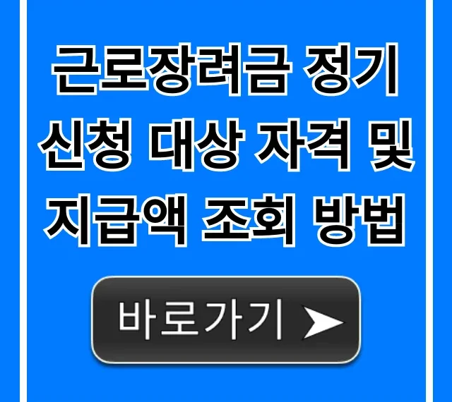 근로장려금 정기신청 대상 자격 및 지급액 조회 방법: 1분 총정리!