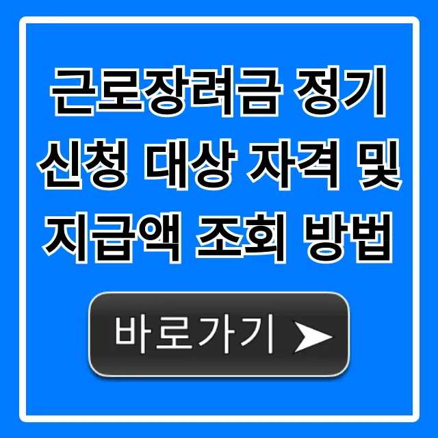 근로장려금 정기신청 대상 자격 및 지급액 조회 방법: 1분 총정리!