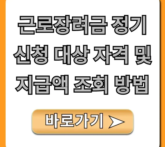 근로장려금 정기신청 대상 자격 및 지급액 조회 방법 총정리