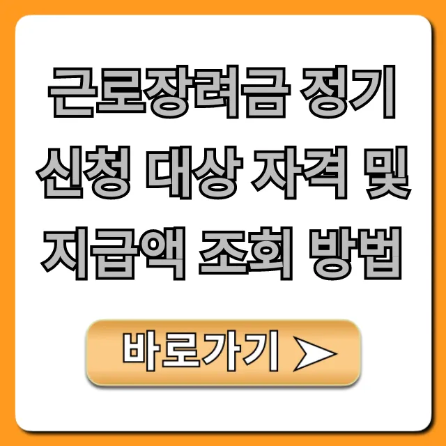근로장려금 정기신청 대상 자격 및 지급액 조회 방법 총정리