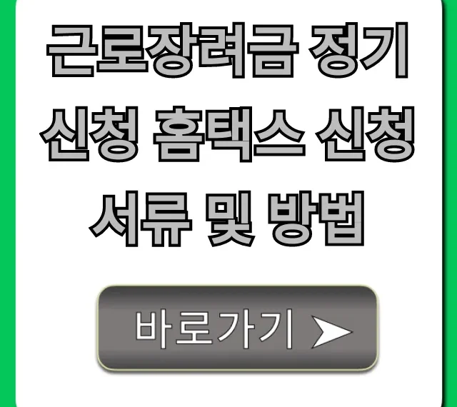 근로장려금 정기신청 홈택스 신청 서류 및 방법 완벽 가이드