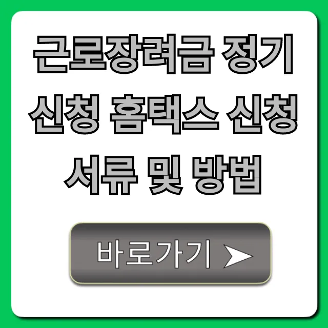 근로장려금 정기신청 홈택스 신청 서류 및 방법 완벽 가이드