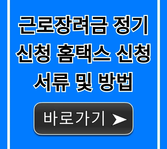 근로장려금 정기신청 홈택스 신청 서류 및 방법, 자격 총정리