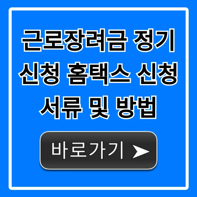 근로장려금 정기신청 홈택스 신청 서류 및 방법, 자격 총정리