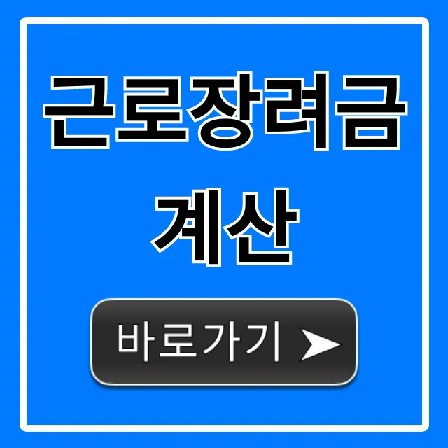 근로장려금계산, 자격조건부터 예상 금액까지 총정리