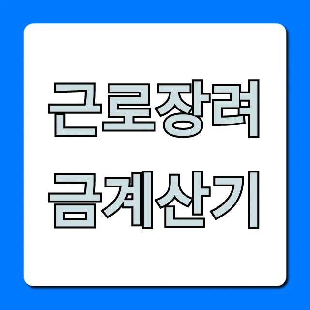 근로장려금계산기! 내 지급액 지금 바로 조회! 근로장려금계산기! 내 지급액 지금 바로 조회!