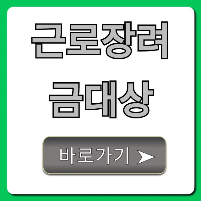 근로장려금대상, 나도 받을 수 있을까? 조건 & 신청 꿀팁 근로장려금대상, 나도 받을 수 있을까? 조건 & 신청 꿀팁