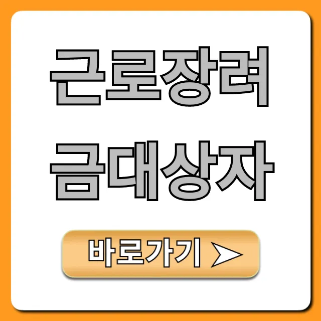 근로장려금대상자 조회! 자격 확인 꿀팁 근로장려금대상자 조회! 자격 확인 꿀팁