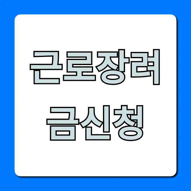 근로장려금신청, 2024년 기간 및 쉬운 방법 총정리 근로장려금신청, 2024년 기간 및 쉬운 방법 총정리