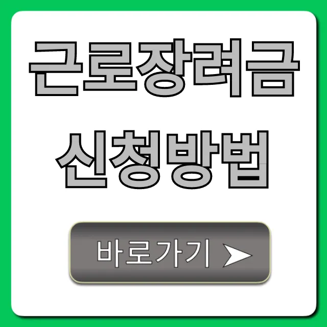 근로장려금신청방법 2024년, 자격부터 지급 꿀팁!