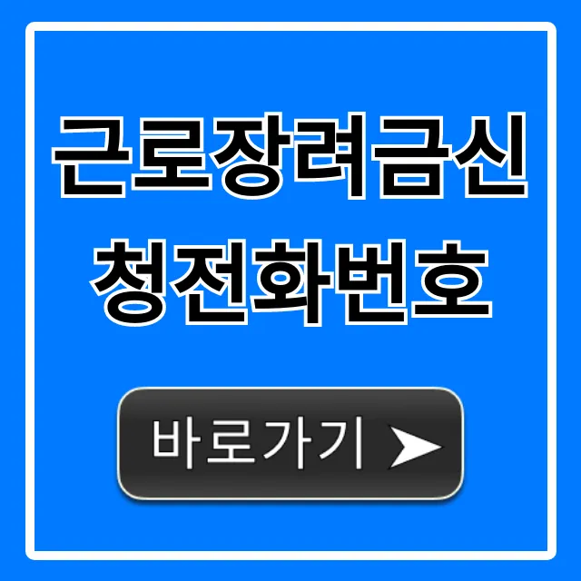 근로장려금신청전화번호: ARS 상담부터 자격 조회까지
